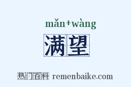 满望是什么意思的图片